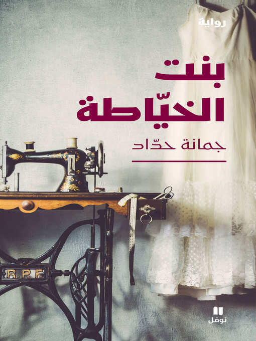 Cover of بنت الخياطة